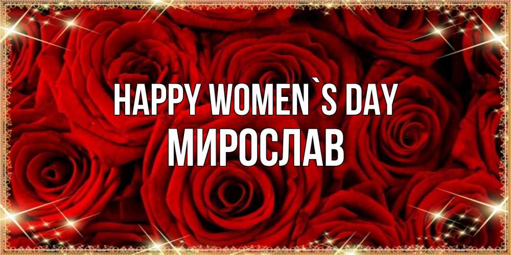 Greetings card с именем, Мирослав happy women`s day открытка для любимой Greetings with text for free download 
